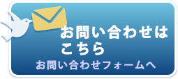 お問い合わせフォームへ