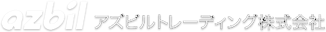 アズビルトレーディング株式会社