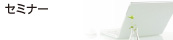 セミナー