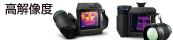 高解像度サーモグラフィカメラ