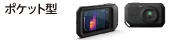 ポケット型サーモグラフィカメラ