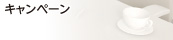 キャンペーン