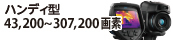 ハンディ型赤外線サーモグラフィカメラ（43,200～307,200画素）