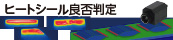 ヒートシール良否判定システム