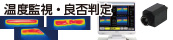 赤外線サーモグラフィ自動検査システム