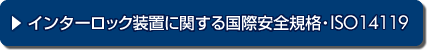 インターロック装置に関する国際安全規格・ISO14119の最新情報