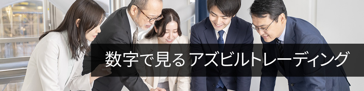 数字で見るアズビルトレーディング