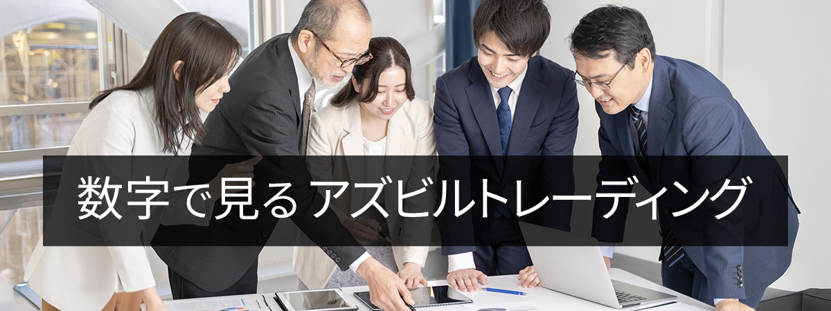 数字で見るアズビルトレーディング