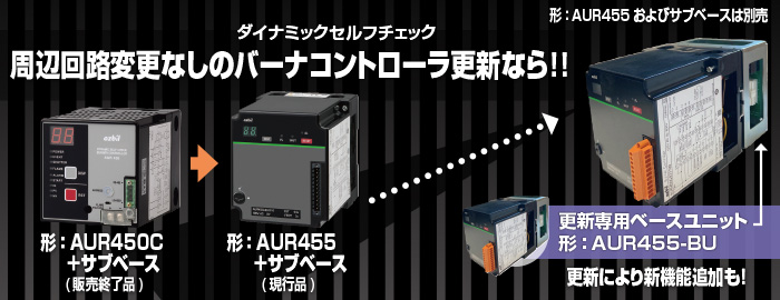 周辺回路変更なしでアズビル㈱製バーナコントローラの後継機種（形 AUR455）に更新