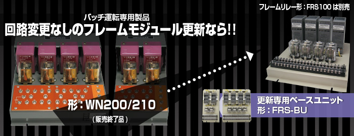 周辺回路変更なしでアズビル㈱製マルチバーナコントローラの後継機種(形 FRS100xx)に更新