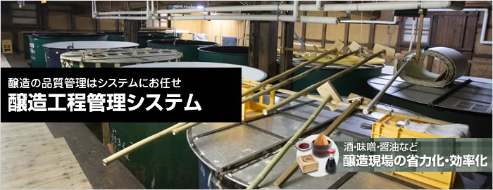 醸造の品質管理はシステムにお任せ 醸造工程管理システム