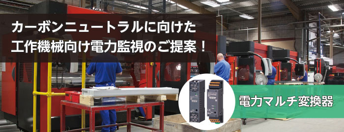 カーボンニュートラルに向けた工作機械向け電力監視のご提案！
