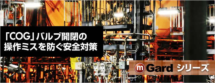 「COG」バルブ開閉の操作ミスを防ぐ安全対策