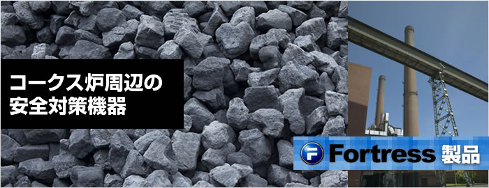 コークス炉周辺の安全対策機器