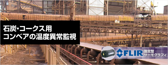 石炭・コークス用コンベアの温度異常監視