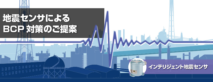 BCP対策　地震計を使った従業員の安全確保