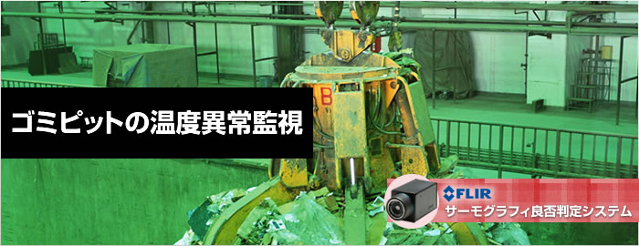 ゴミピットの温度異常監視