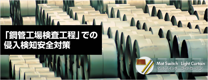 「鋼管工場検査工程」での侵入検知安全対策