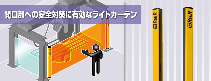 開口部への安全対策に有効なライトカーテン