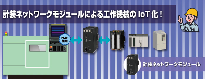 計装ネットワークモジュールによる工作機械のIoT化！