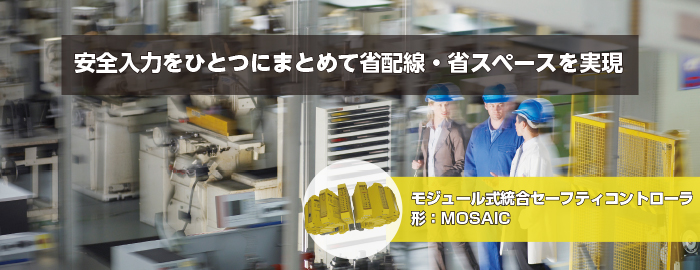 安全入力をひとつにまとめて省配線・省スペースを実現