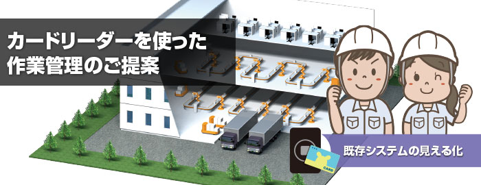 カードリーダーを使った作業管理のご提案