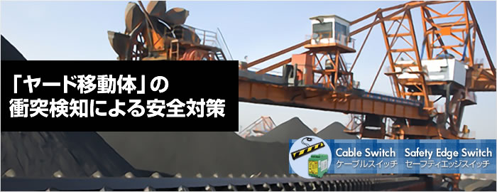 「ヤード移動体」の衝突検知による安全対策