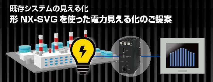 既存システムの見える化　形NX-SVGを使った電力見える化のご提案