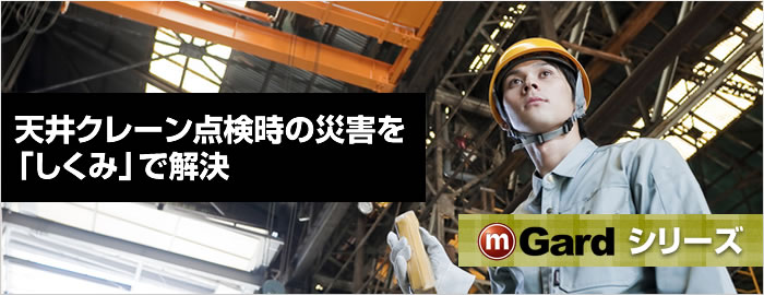 天井クレーン点検時の災害を「しくみ」で解決