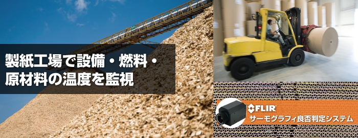 製紙工場で設備・燃料・原材料の温度を監視