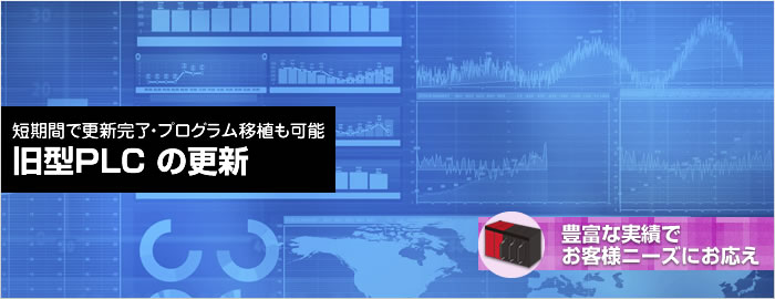 短期間で更新完了・プログラム移植も可能 旧型PLCの更新