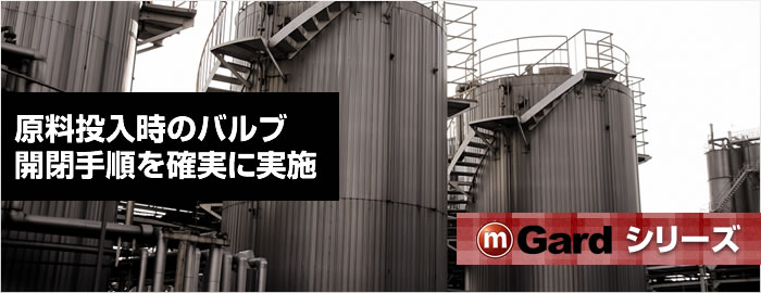 原料投入時のバルブ開閉手順を確実に実施