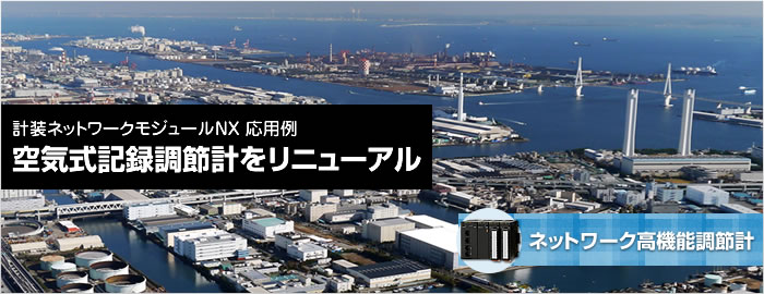 計装ネットワークモジュールNX応用例 空気式記録調節計をリニューアル