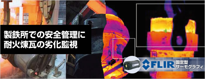 製鉄所での安全管理に耐火煉瓦の劣化監視