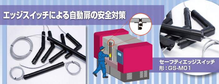 エッジスイッチによる自動扉の安全対策