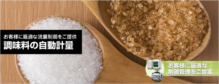 お客様に最適な流量制御をご提供 調味料の自動計量