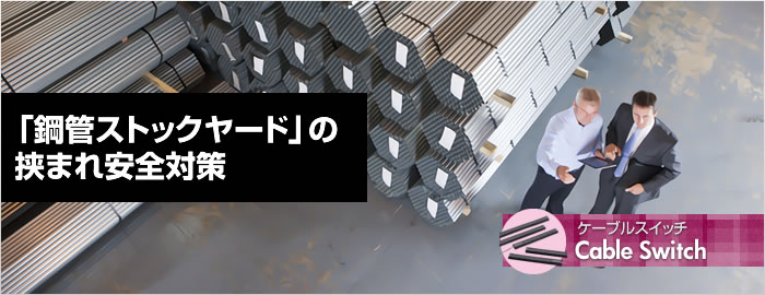 「鋼管ストックヤード」の挟まれ安全対策