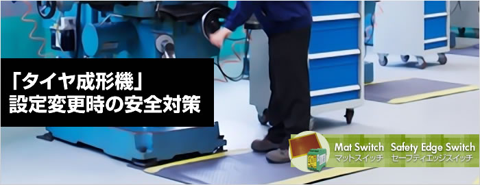 「タイヤ成形機」設定変更時の安全対策