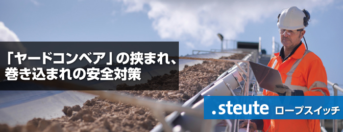 「ヤードコンベア」の挟まれ、巻き込まれの安全対策